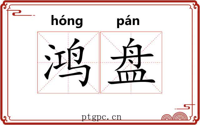 鸿盘