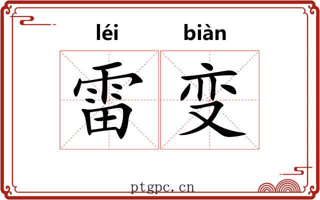 雷变 雷变