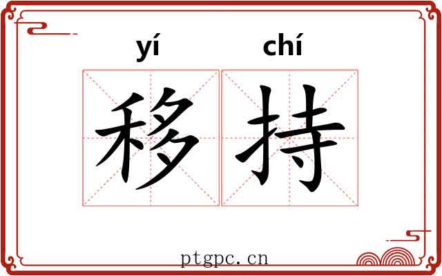 移持 移持
