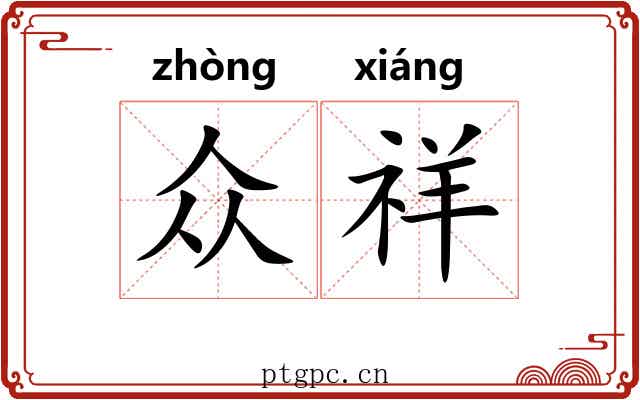 众祥