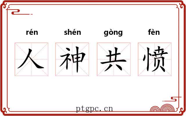 人神共愤 人神共愤