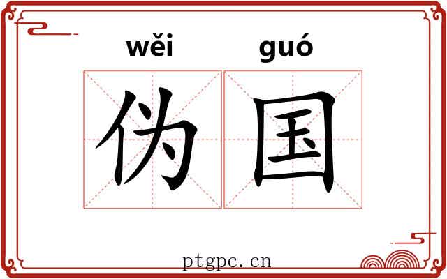 伪国