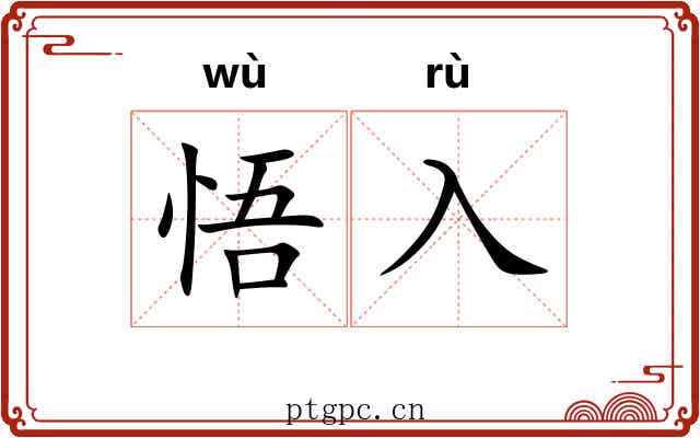 悟入