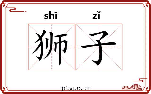 狮子 狮子