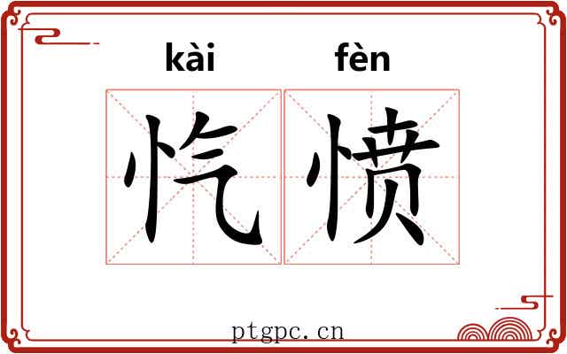 忾愤