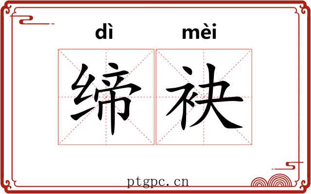 缔袂