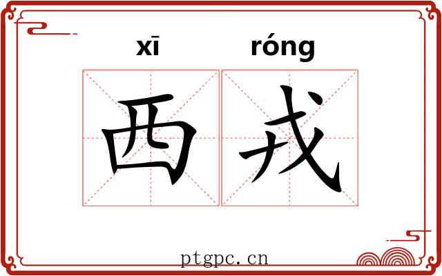 西戎 西戎