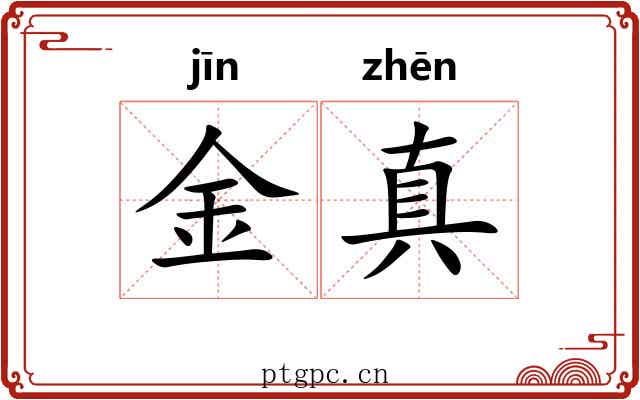 金真 金真