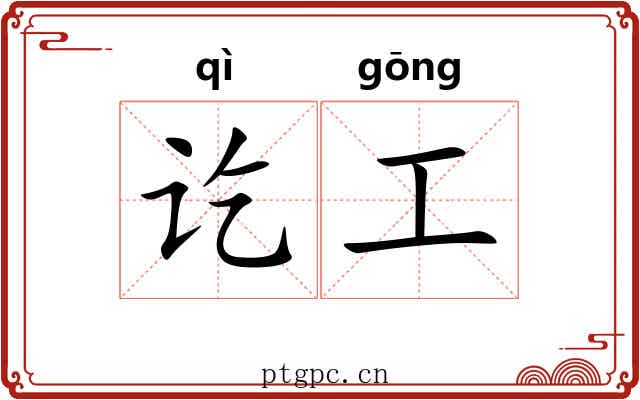 讫工 讫工