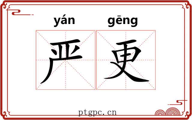 严更 严更
