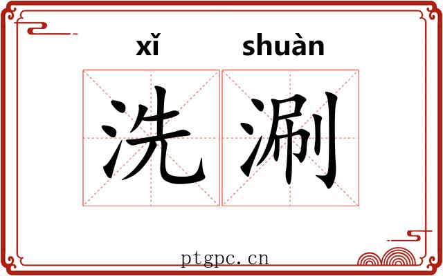 洗涮