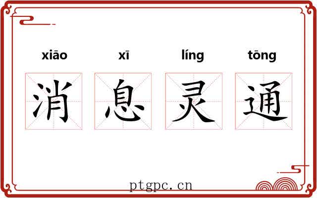 消息灵通 消息灵通