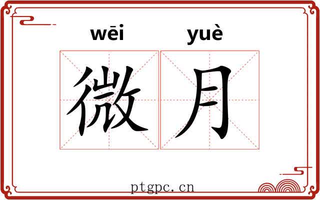 微月