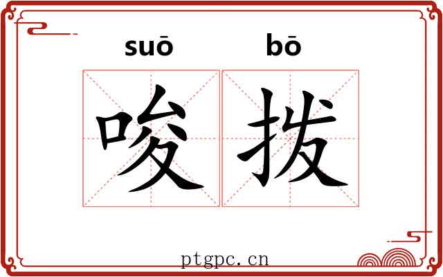 唆拨