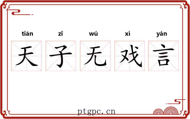 天子无戏言 天子无戏言