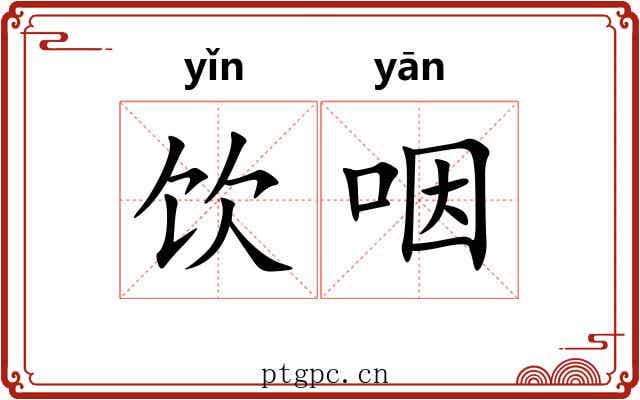饮咽 饮咽