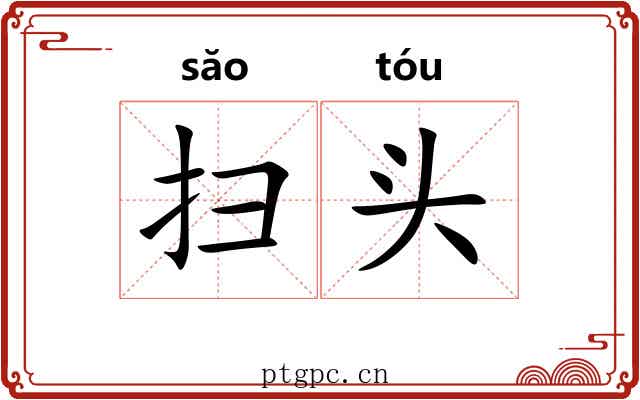 扫头 扫头