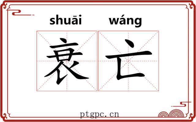 衰亡