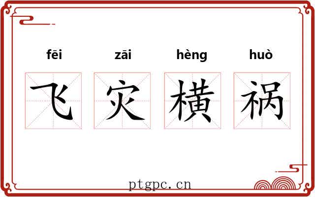 飞灾横祸 飞灾横祸