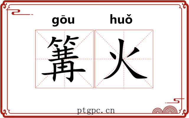 篝火