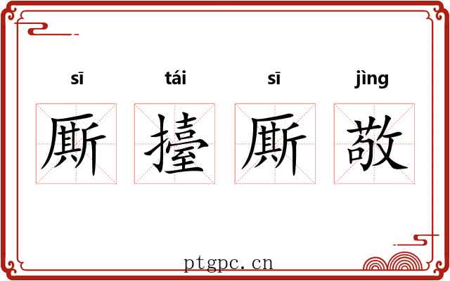 厮擡厮敬