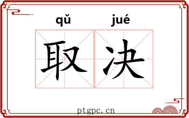 取决