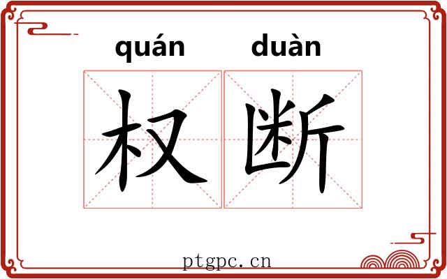 权断 权断