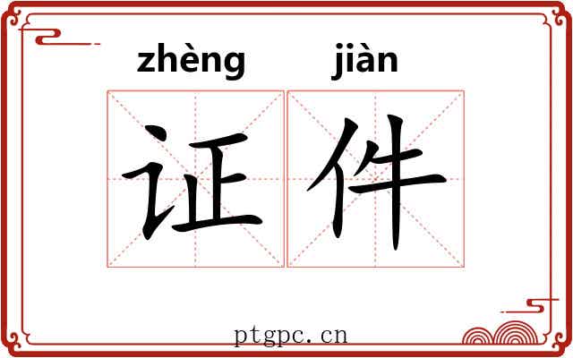 证件