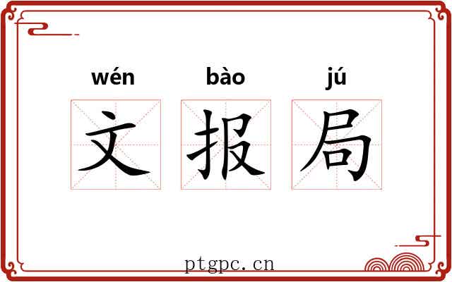 文报局