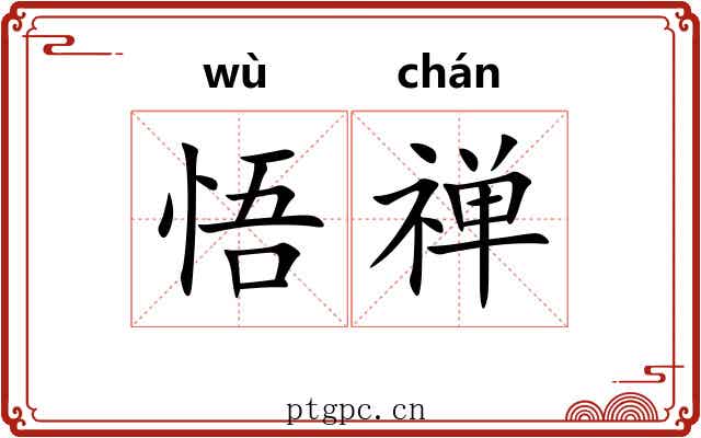 悟禅