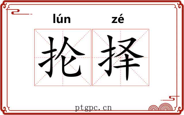 抡择