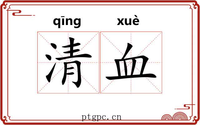 清血 清血