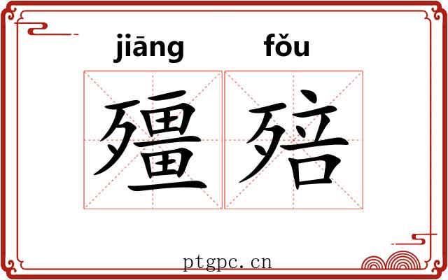 殭殕