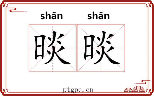 晱晱