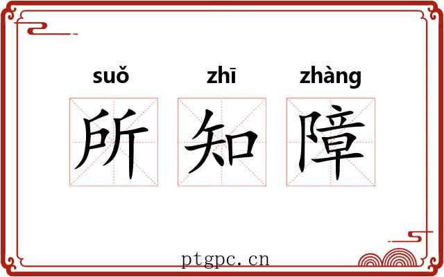 所知障 所知障