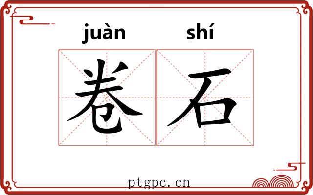卷石