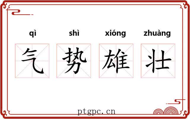 气势雄壮 气势雄壮