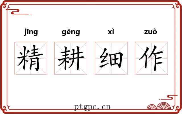 精耕细作 精耕细作