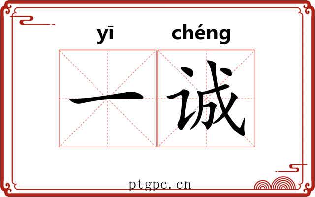 一诚