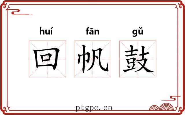 回帆鼓