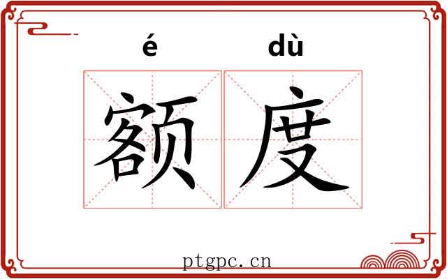 额度 额度