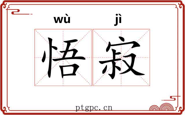 悟寂