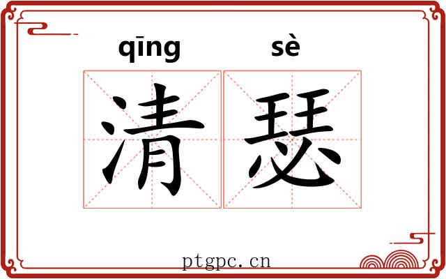 清瑟
