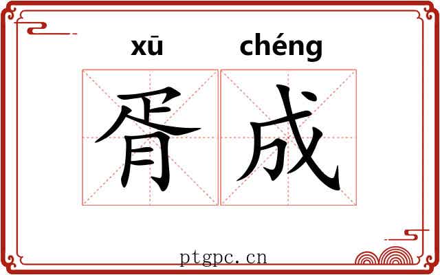 胥成 胥成