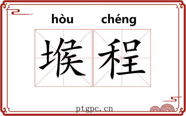 堠程