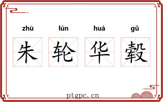 朱轮华毂 朱轮华毂