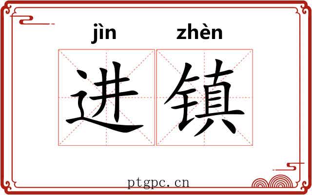 进镇
