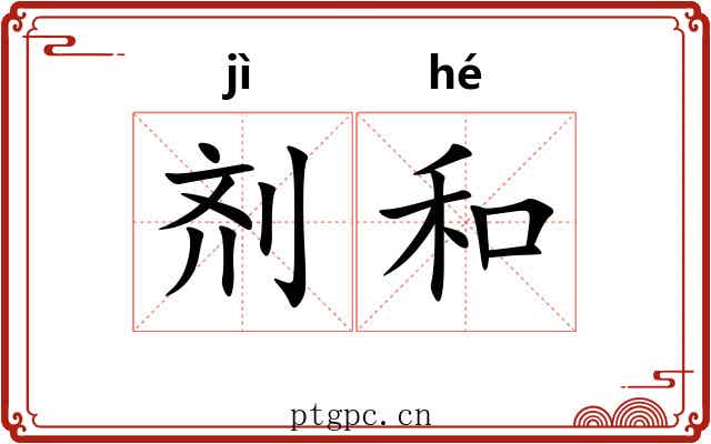 剂和 剂和