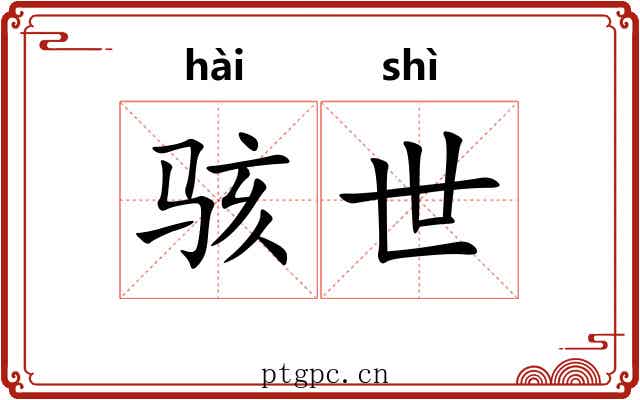 骇世 骇世