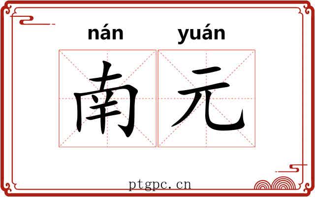 南元 南元